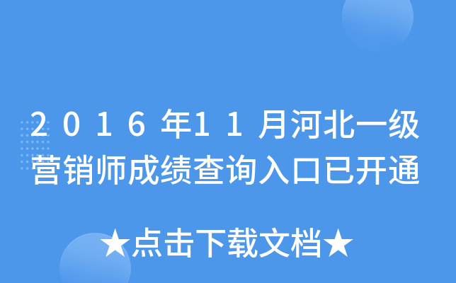 2016年11月河北一级营销师成绩查询入口已开通