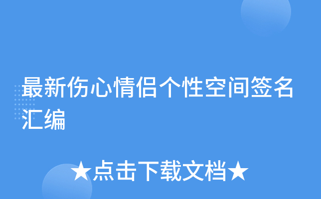 最新伤心情侣个性空间签名汇编