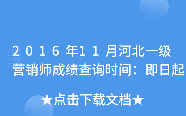 2016年11月河北一级营销师成绩查询时间：即日起