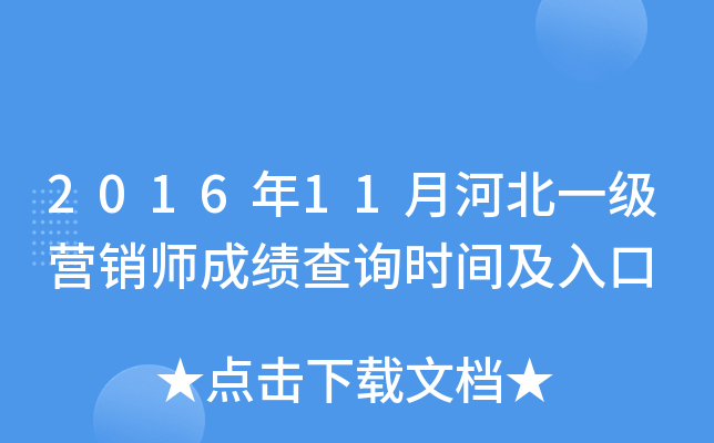 2016年11月河北一级营销师成绩查询时间及入口