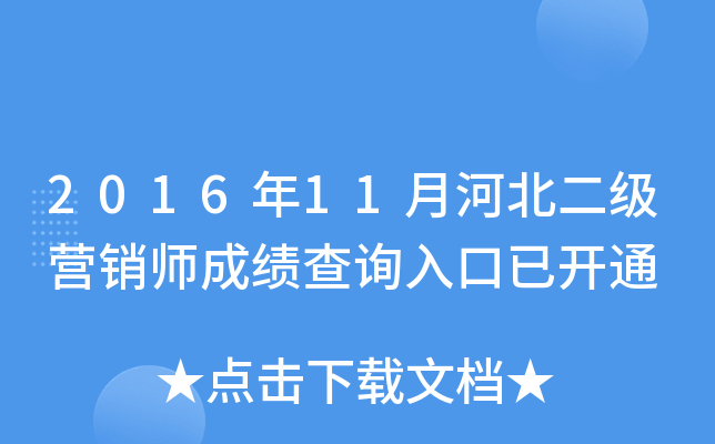 2016年11月河北二级营销师成绩查询入口已开通