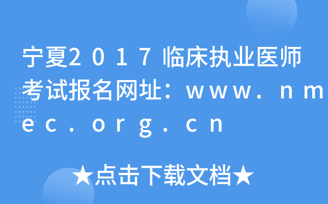 宁夏2017临床执业医师考试报名网址：www.nmec.org.cn