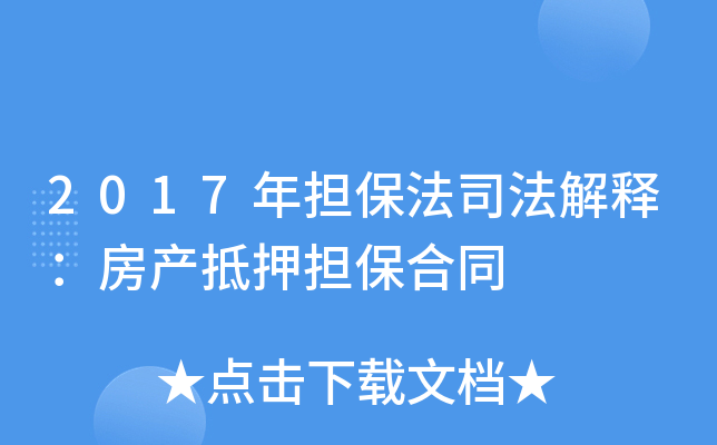 2017年担保法司法解释：房产抵押担保合同