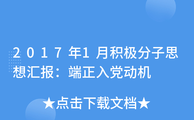 2017年1月积极分子思想汇报：端正入党动机