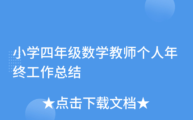 小开云kaiyun(中国)四年级数开云kaiyun(中国)教师个人年终工作总结
