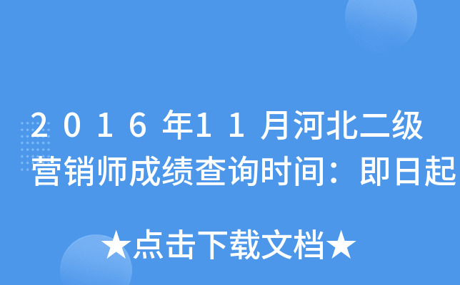2016年11月河北二级营销师成绩查询时间：即日起