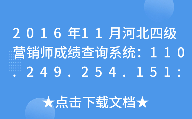 2016年11月河北四级营销师成绩查询系统：110.249.254.151:8090