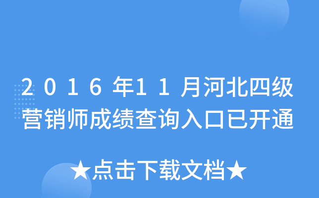 2016年11月河北四级营销师成绩查询入口已开通