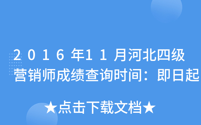 2016年11月河北四级营销师成绩查询时间：即日起