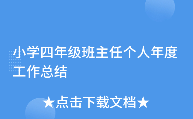 小开云kaiyun(中国)四年级班主任个人年度工作总结