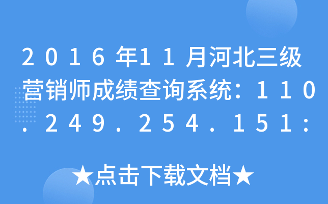 2016年11月河北三级营销师成绩查询系统：110.249.254.151:8090