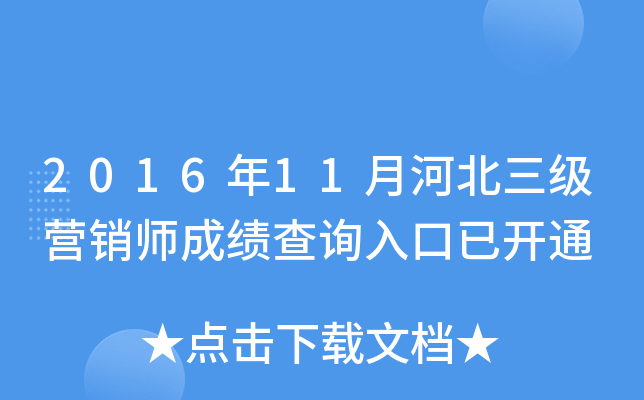 2016年11月河北三级营销师成绩查询入口已开通