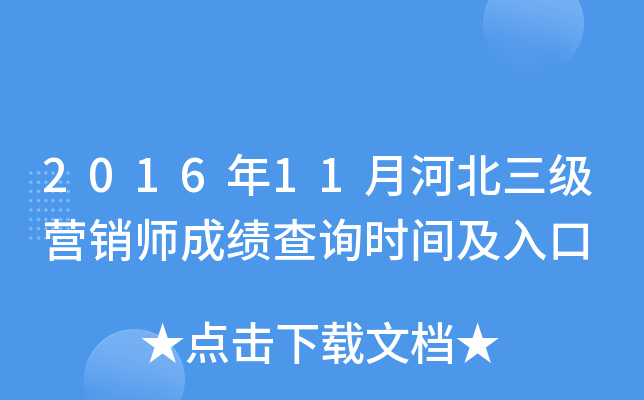 2016年11月河北三级营销师成绩查询时间及入口