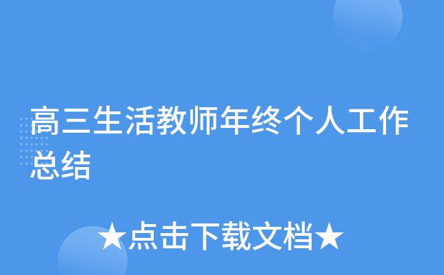 高三生活教师年终个人工作总结