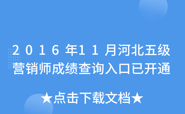 2016年11月河北五级营销师成绩查询入口已开通