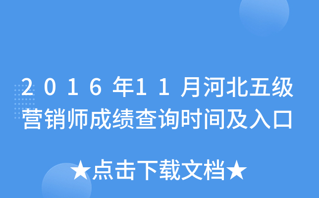 2016年11月河北五级营销师成绩查询时间及入口