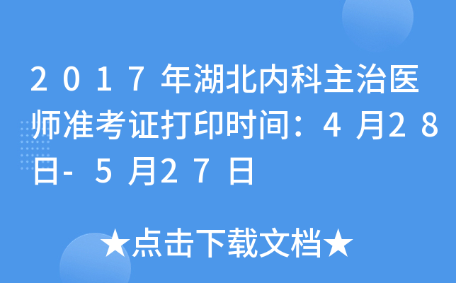 2017年湖北内科主治医师准考证打印时间：4月28日-5月27日