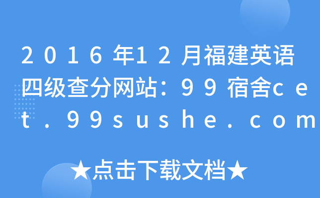 2016年12月福建英语四级查分网站：99宿舍cet.99sushe.com
