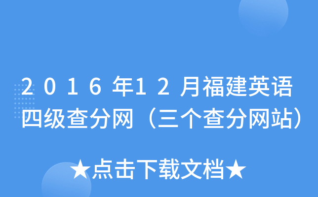 2016年12月福建英语四级查分网（三个查分网站）