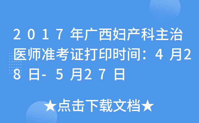 2017年广西妇产科主治医师准考证打印时间：4月28日-5月27日