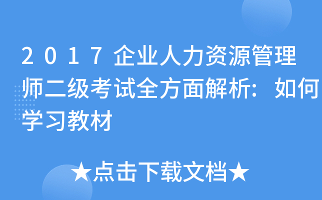 2017企业人力资源管理师二级考试全方面解析:如何开云kaiyun(中国)习教材