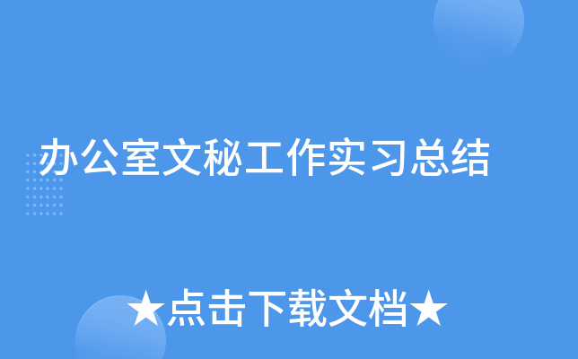 办公室文秘工作实习总结