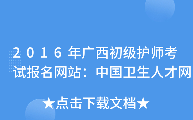 2016年广西初级护师考试报名网站：中国卫生人才网