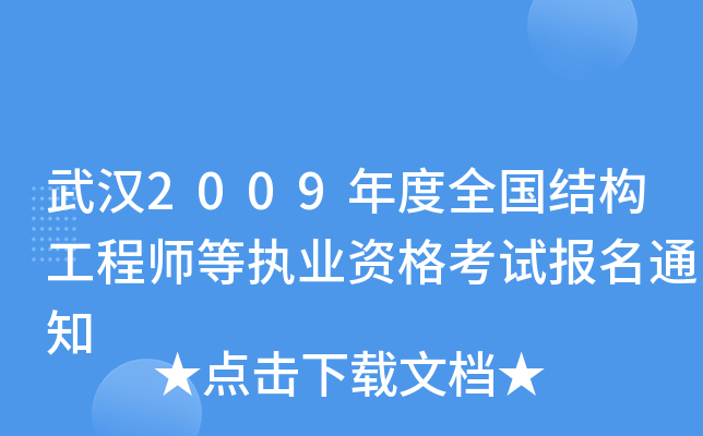 武汉2009年度全国结构工程师等执业资格考试报名通知