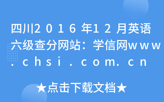 四川2016年12月英语六级查分网站：学信网www.chsi.com.cn