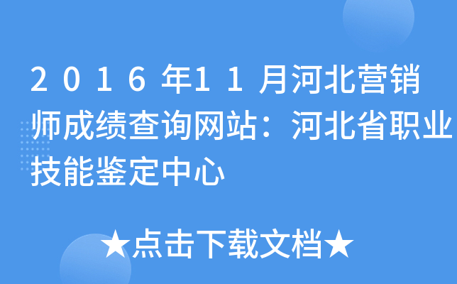 2016年11月河北营销师成绩查询网站：河北省职业技能鉴定中心