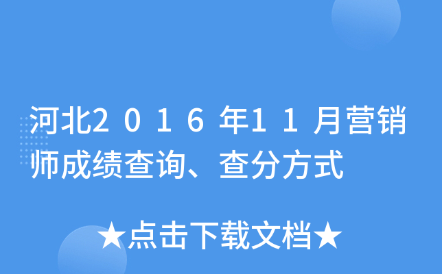 河北2016年11月营销师成绩查询、查分方式