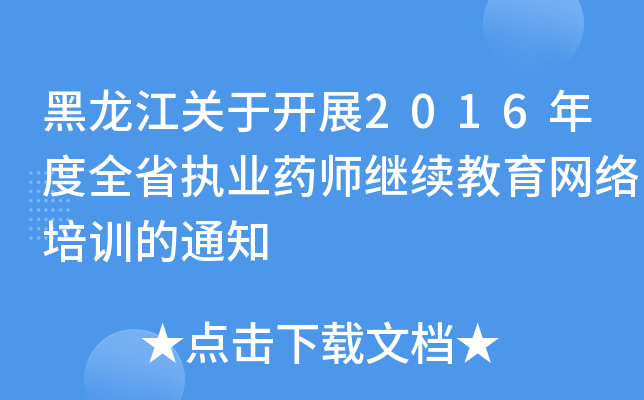 黑龙江关于开展2016年度全省执业药师继续教育网络培训的通知