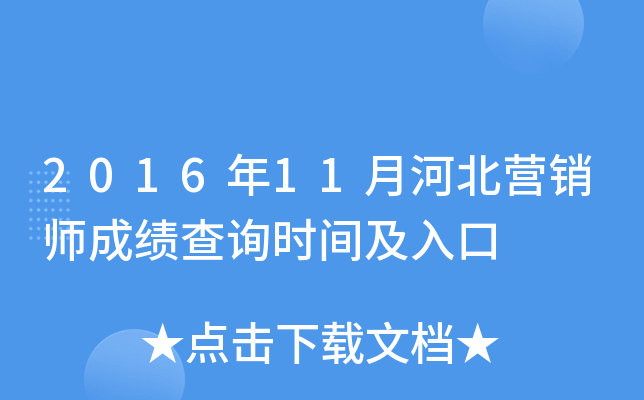 2016年11月河北营销师成绩查询时间及入口