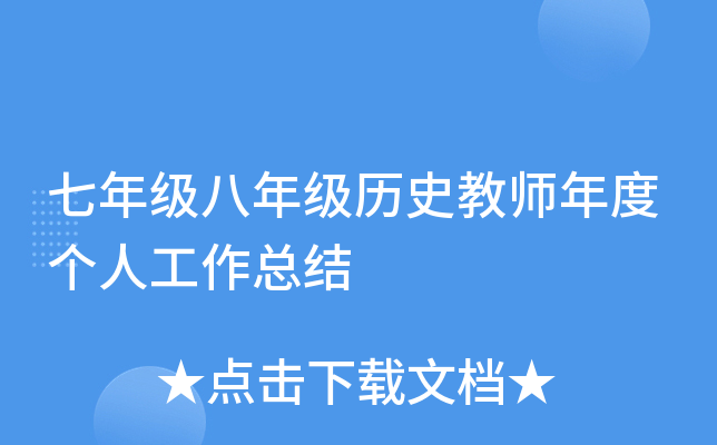 七年级八年级历史教师年度个人工作总结