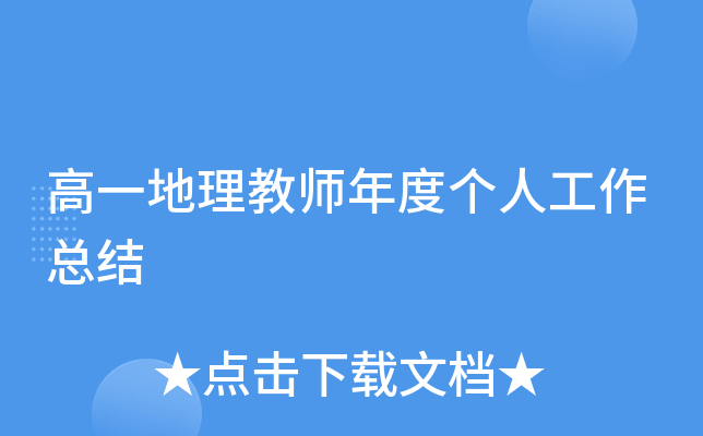 高一地理教师年度个人工作总结