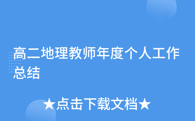 高二地理教师年度个人工作总结