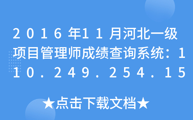 2016年11月河北一级项目管理师成绩查询系统：110.249.254.151:8090