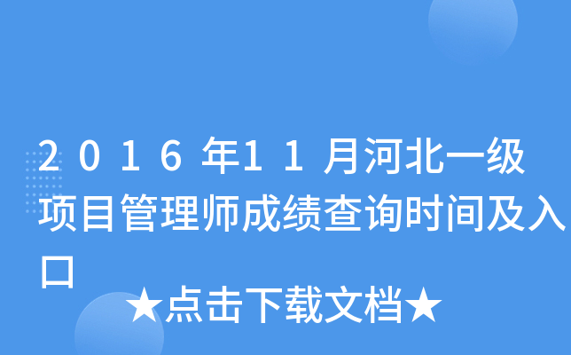 2016年11月河北一级项目管理师成绩查询时间及入口