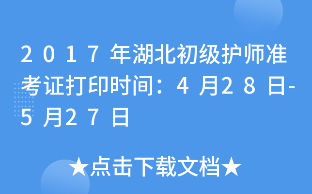 2017年湖北初级护师准考证打印时间：4月28日-5月27日