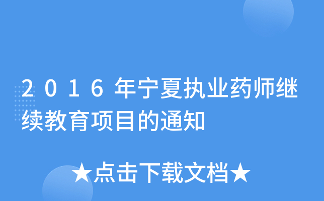 2016ꌎĈ(zh)I(y)ˎ^m(x)Ŀ֪ͨ