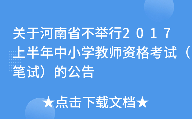 关于河南省不举行2017上半年中小开云kaiyun(中国)教师资格考试（笔试）的公告