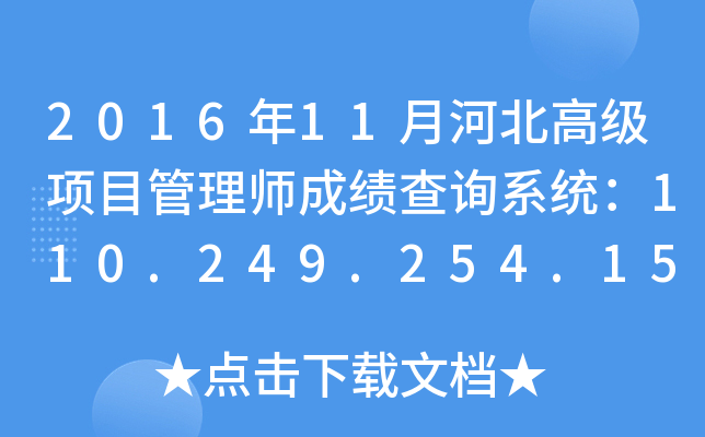 2016年11月河北高级项目管理师成绩查询系统：110.249.254.151:8090