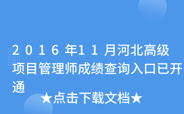 2016年11月河北高级项目管理师成绩查询入口已开通