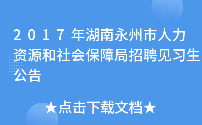 2017年湖南永州市人力资源和社会保障局招聘见习生公告