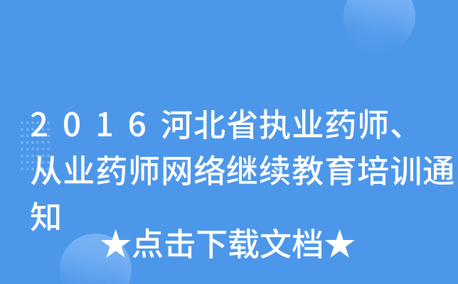 2016河北省执业药师、从业药师网络继续教育培训通知