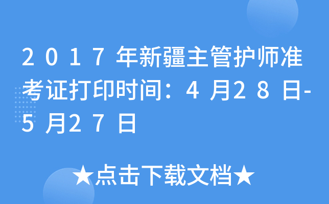 2017年新疆主管护师准考证打印时间：4月28日-5月27日