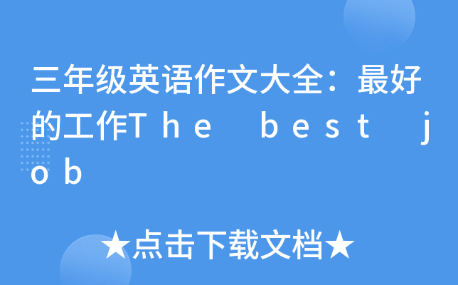 三年级英语作文大全：的工作The best job