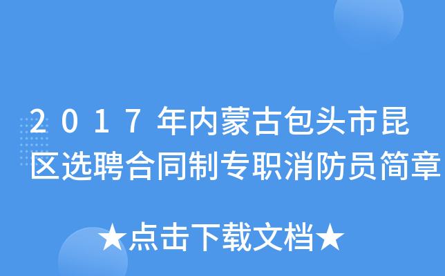 2017年内蒙古包头市昆区选聘合同制专职消防员简章