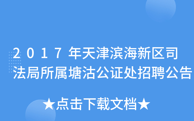 2017年天津滨海新区司法局所属塘沽公证处招聘公告