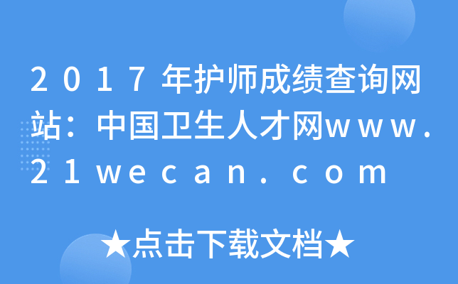2017年护师成绩查询网站：中国卫生人才网www.21wecan.com